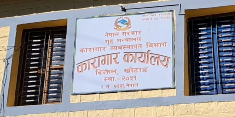 चौकीदार छनोटलाई लिएर खोटाङ कारागारभित्र झडप भएपछि ७ कैदीबन्दीलाई अन्यत्र सारियो