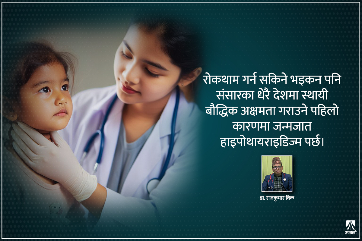 बालबालिकामा जन्मजात हाइपोथायराइडिज्म: कारण र उपचार