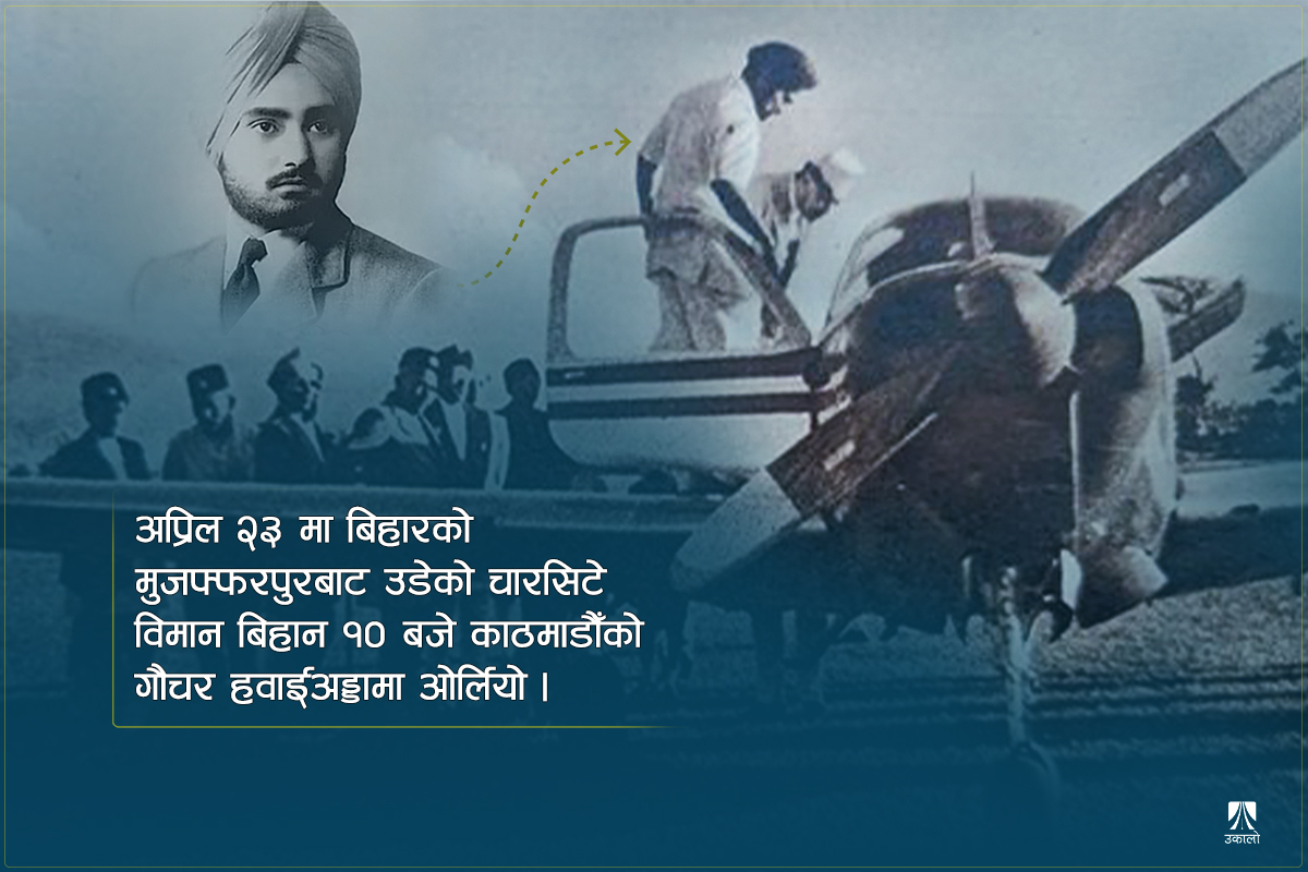 जब गौचरनमा मोहन शमशेर र त्रिभुवन जहाज हेर्न पुगे…