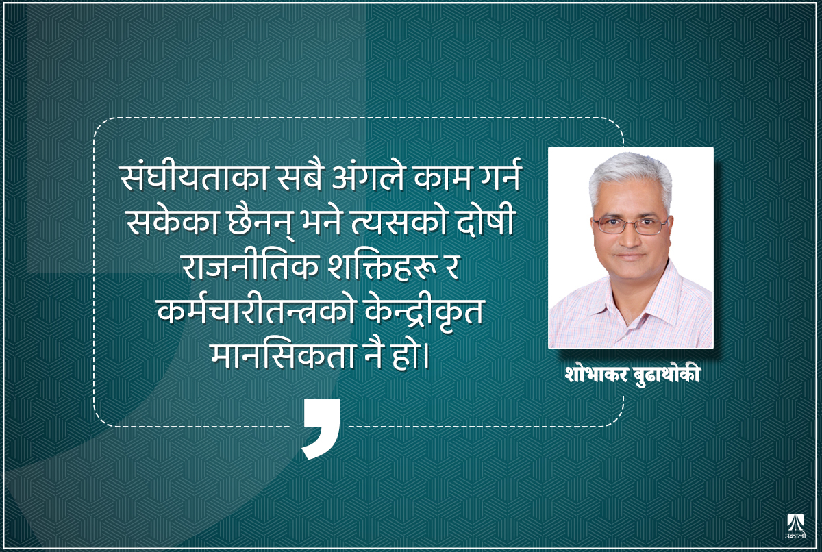 संघीयतालाई चलायमान हुन नदिन दलहरूकै छेकबार