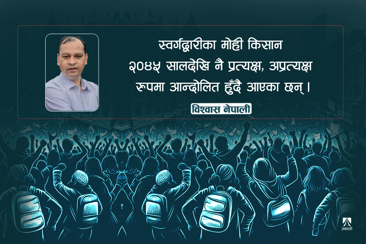 किसानको लालपुर्जा कहिलेसम्म अरूका नाममा?