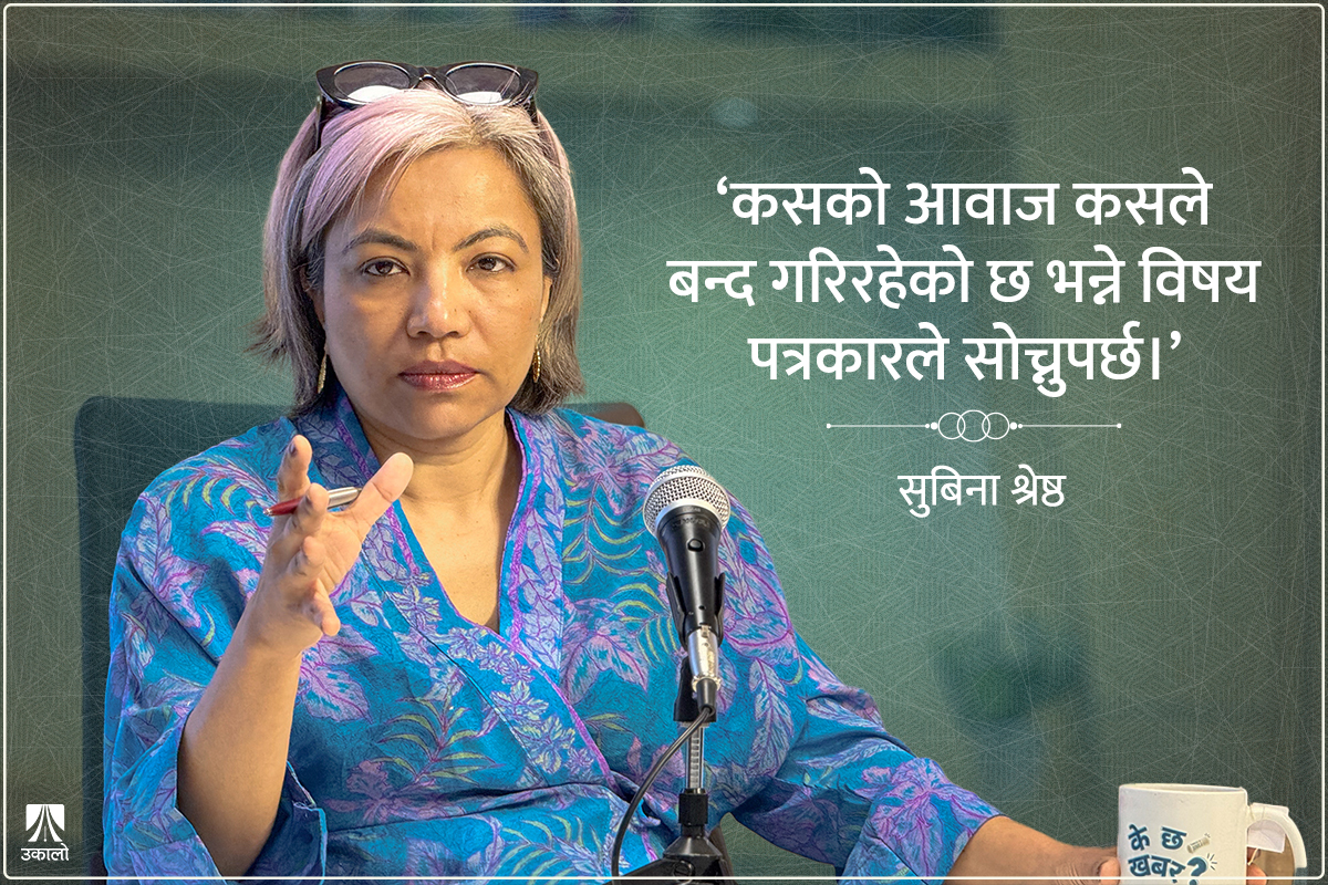 ‘पश्चिमा मिडिया शेर्पा र गोर्खा मात्र नेपालको विषय ठान्छन्’