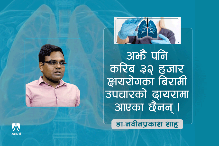 'नेपालमा क्षयरोगले वर्षमा १७ हजारको ज्यान लिने गरेको छ'