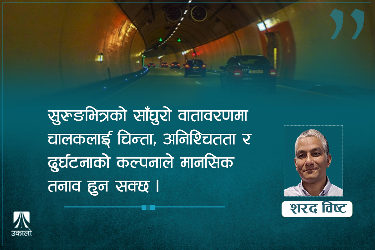 सुरुङ–यात्रामा कसरी गर्ने जोखिम नियन्त्रण?