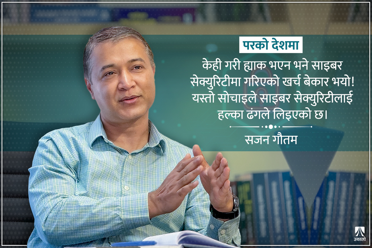 साइबर सुरक्षा नेपालका लागि नयाँ क्षेत्र हो, सम्भावना छः सजन गौतम