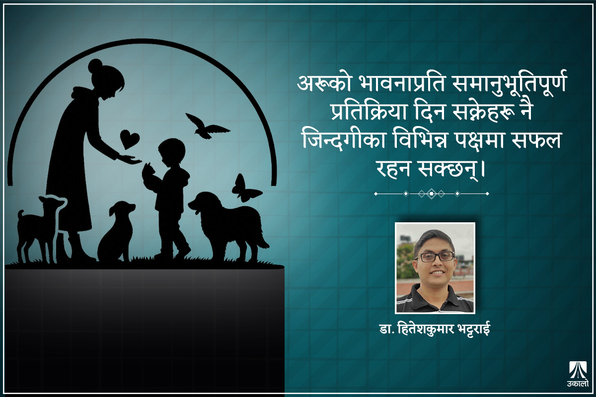 जीवनमा भावना कति महत्त्वपूर्ण? 