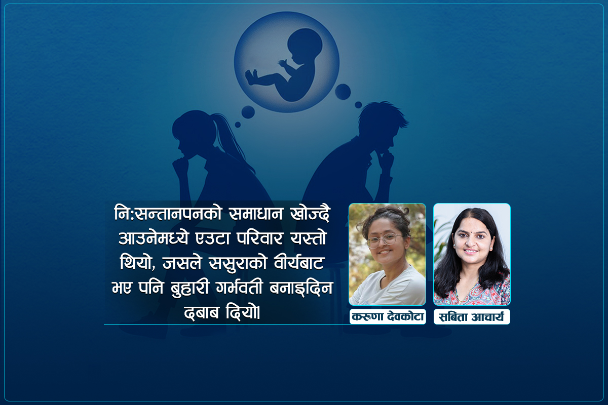 निःसन्तान दम्पतीको मनोसामाजिक संघर्ष