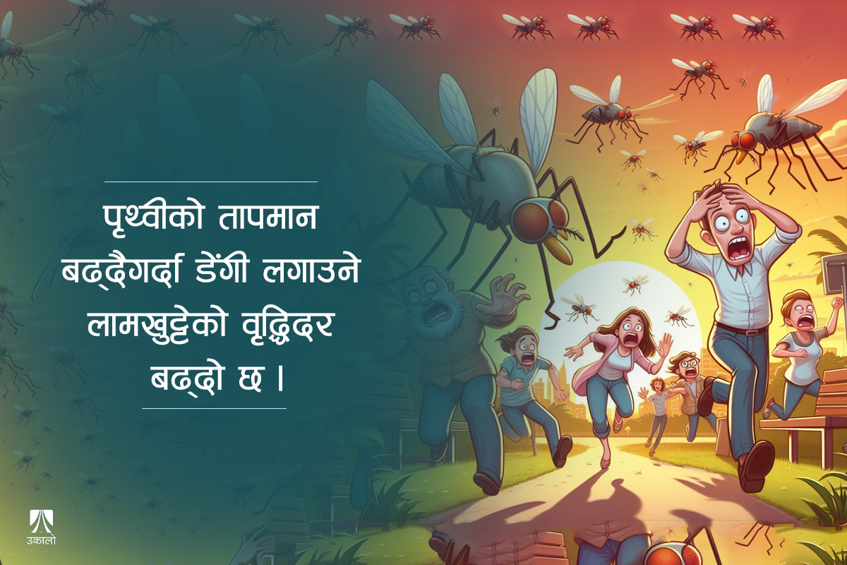 पृथ्वी तात्दै गर्दा जोगिऔं डेंगीबाट