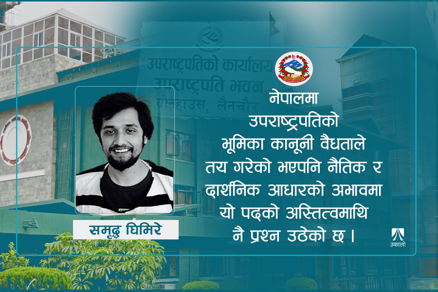 उपराष्ट्रपति : अन्यत्रको अभ्यास र हाम्रो उपहास