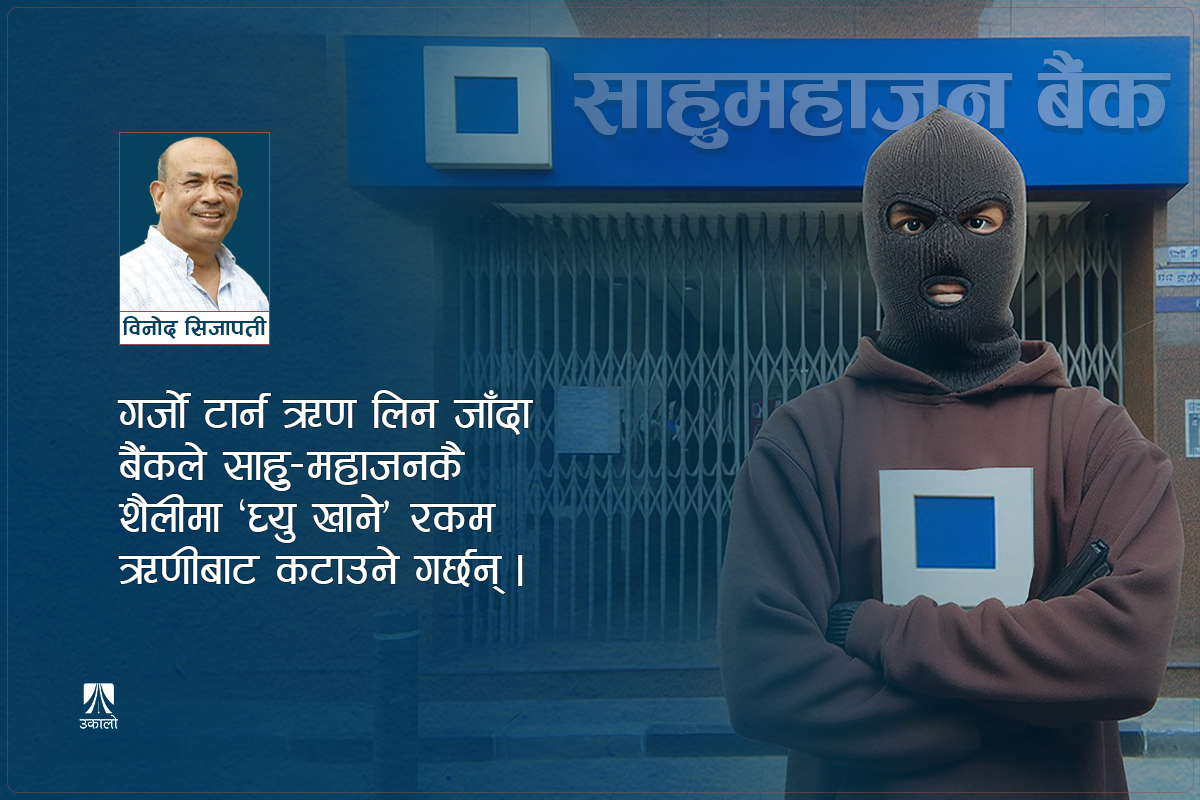 बैंक बखेडा: यी नडुबे को डुब्ने?