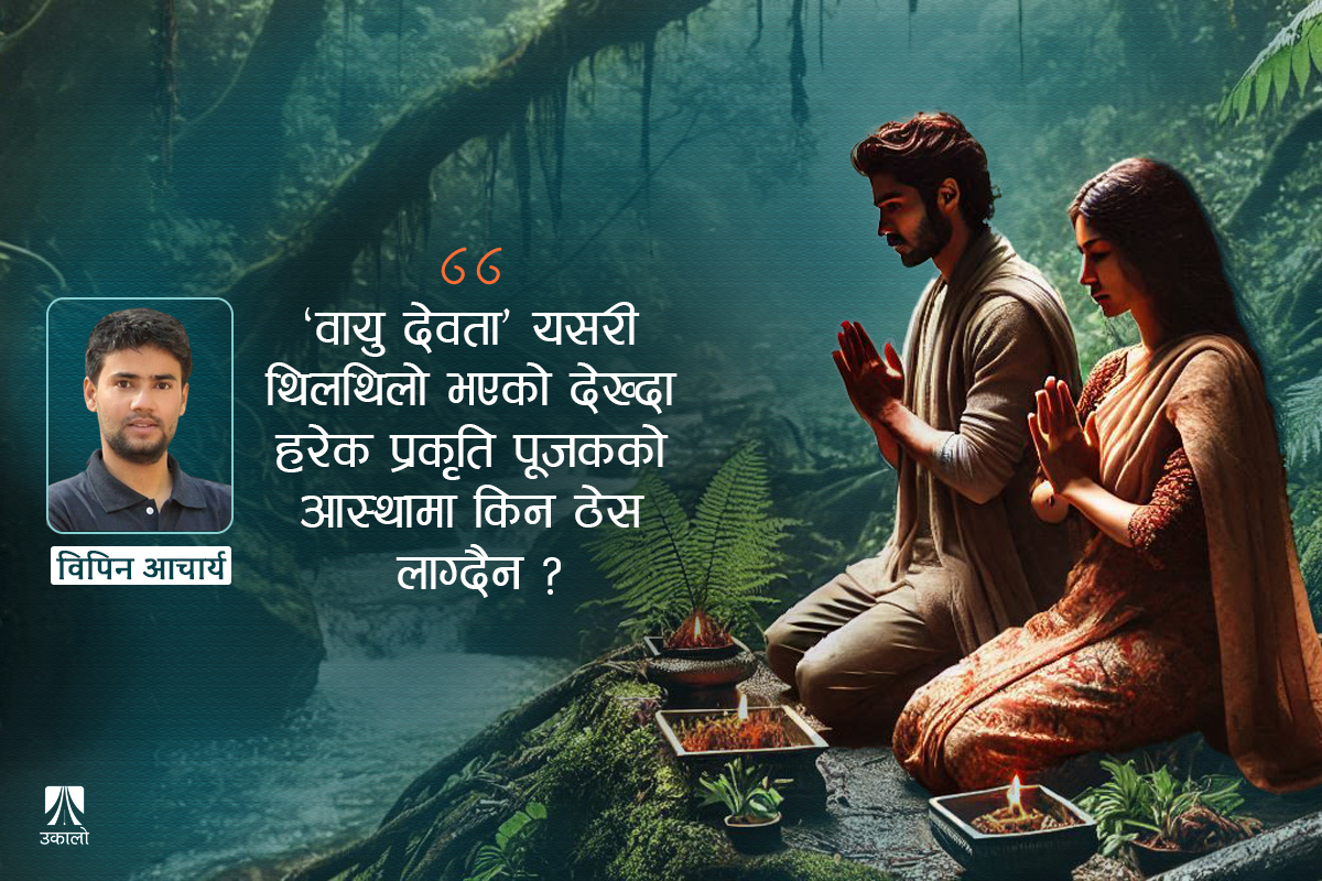 गफले होइन, कामले प्रकृतिपूजक बनौँ