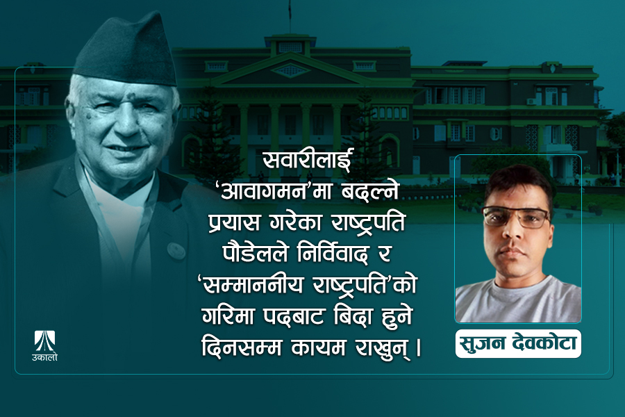 राष्ट्रपतीय गरिमा : दल त्यागले मात्र पुग्दैन