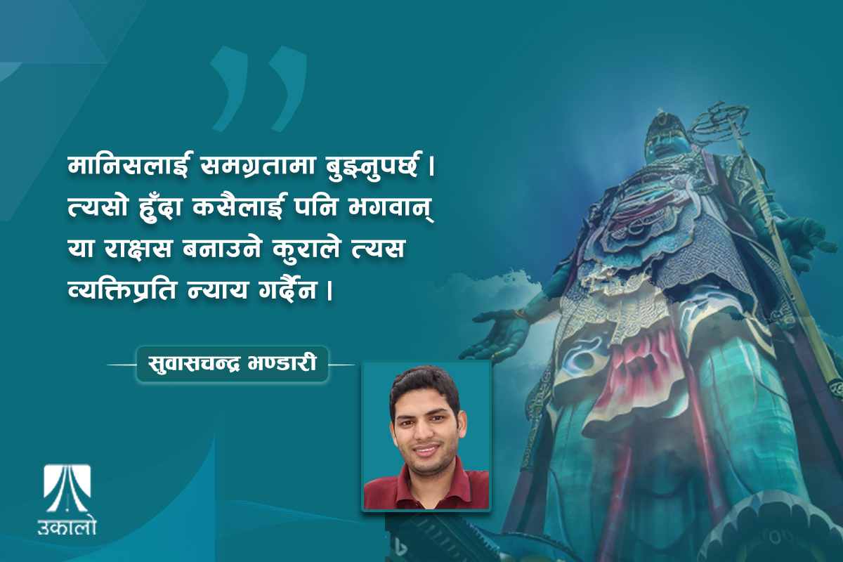 मान्छेलाई मान्छेकै रूपमा चिन्ने कि?