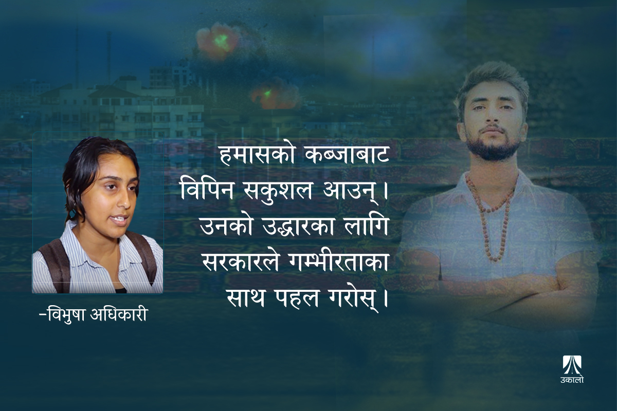 हमासले हानेको ग्रिनेड बाहिर फ्याँकेर विपिनले‍ साथी बचाए, अब हामीलाई उनकै चिन्ता छ