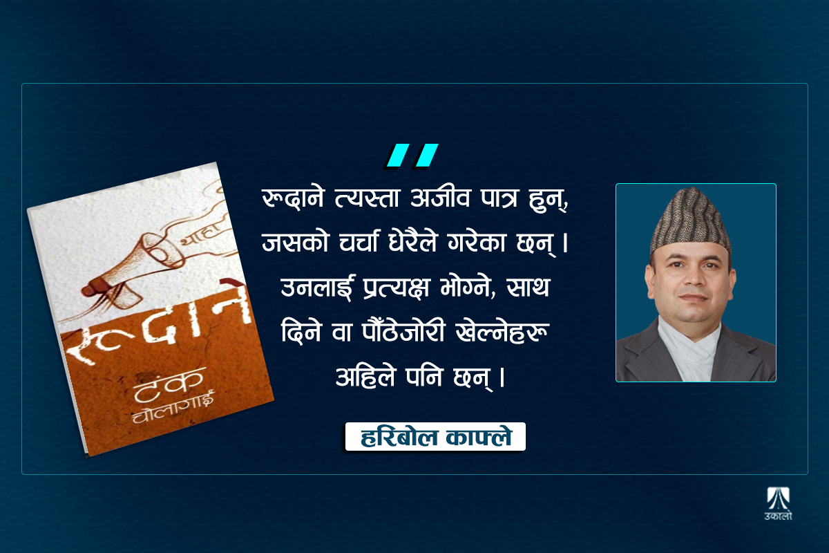 रुदानेको त्यो ‘थाहा’ अभियान, यो राजनीति