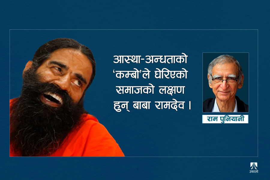 ‘गडमेन’ धन्दा: भारतीय सत्ताले कसरी रामदेवलाई संरक्षण र प्रचार गर्‍यो?