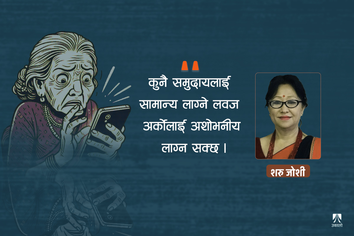 आमा जेल जाने डर भो!