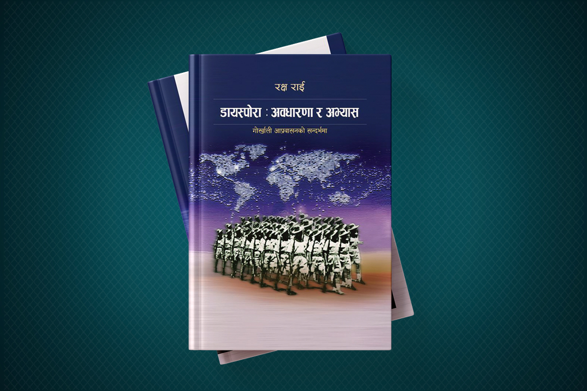 रक्ष राईको पुस्तक ‘डायस्पोरा: अवधारणा र अभ्यास’ बजारमा