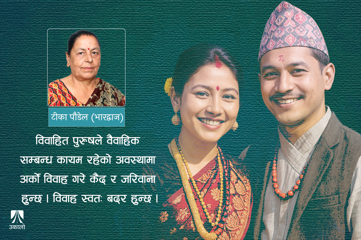 विधायिकाको मनसाय: दिगो दाम्पत्य