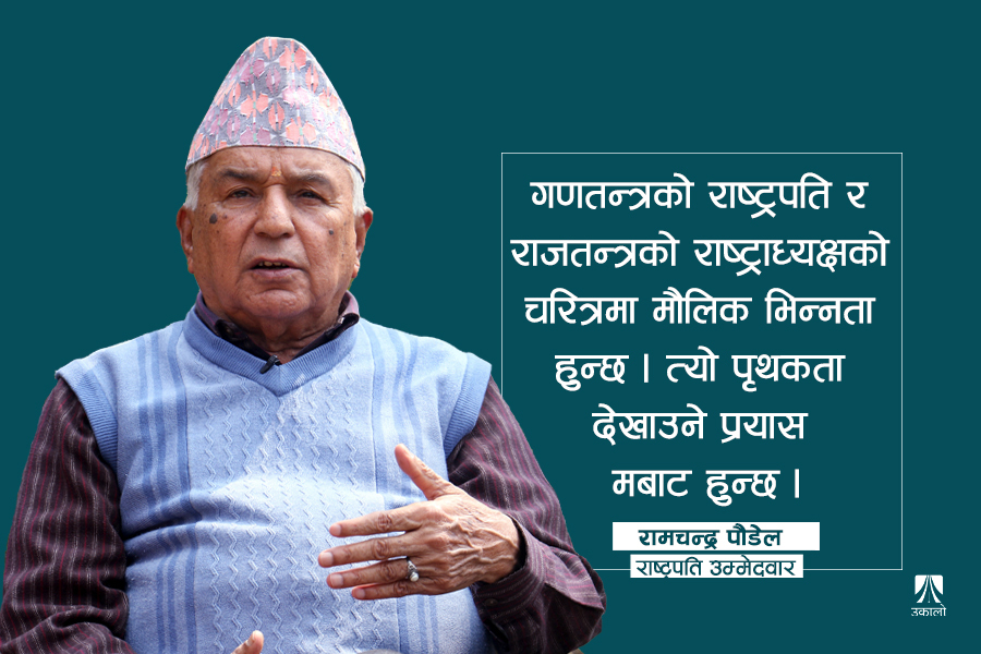 संविधान र लोकतन्त्रको रक्षा नै मेरो पहिलो कर्तव्य : रामचन्द्र पौडेल
