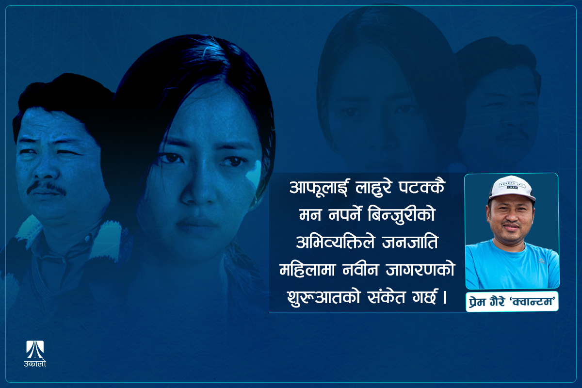 ‘घरज्वाइँ’ले उठाएका केही प्रश्नहरू