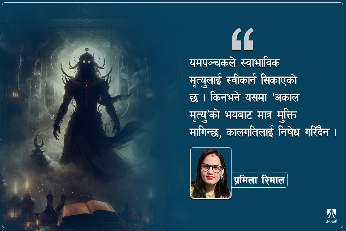 स्वाभाविक मृत्यु स्वीकार्न सिकाउने यमपञ्चक