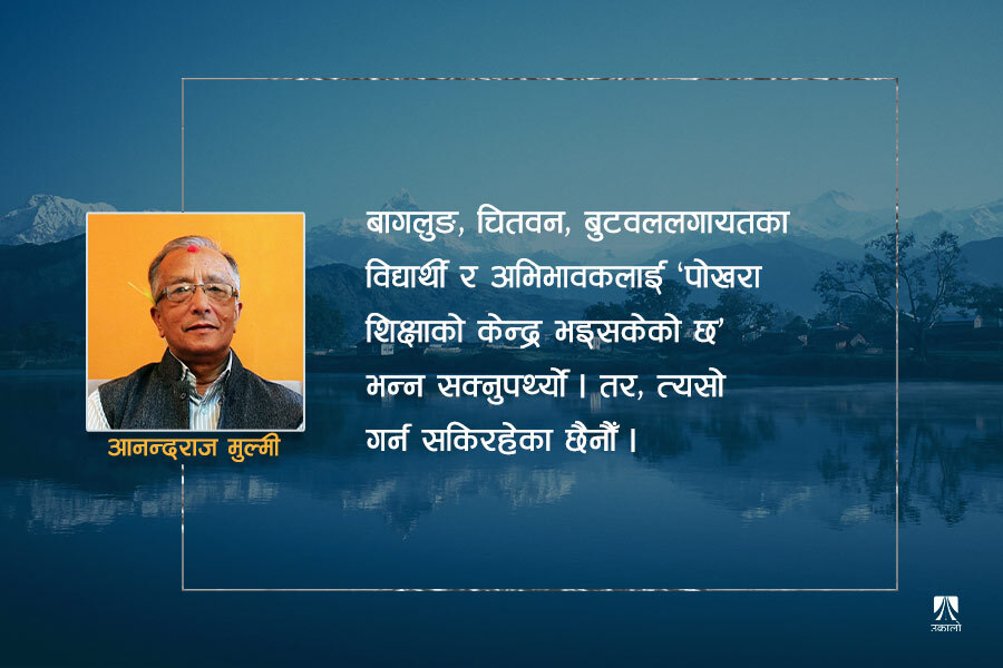 शिक्षा : काठमोडौंपछि पोखरा अग्रणी हो