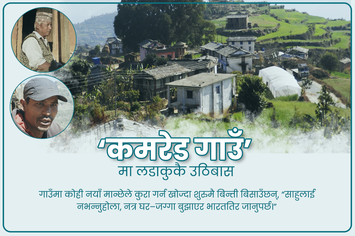 साहुको ‘शासन’ले उठिबास लाग्दैगरेको ‘कमरेड गाउँ’