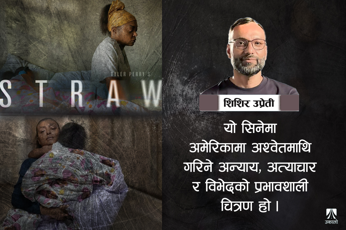 स्ट्र: आमाहरूले हेर्नुपर्ने सिनेमा