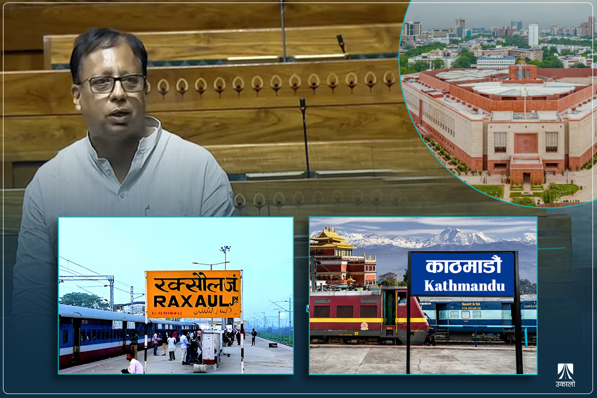 भारतको लोकसभामा रक्सौल–काठमाडौँ रेलको चर्चाः कहाँ पुग्यो निर्माण योजना?