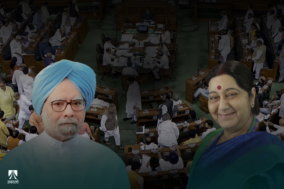 सदनमा विपक्षीका काव्यिक बहस: मनमोहन र सुष्माको त्यो शायराना अन्दाज, हाम्रो संसद्मा आक्कलझुक्कल