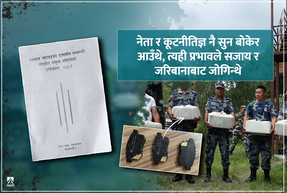 सुन तस्कर छुटाउन मन्त्रिपरिषद् नै थियो सक्रिय, छानबिन समितिमाथि अर्थमन्त्रीको दबाब