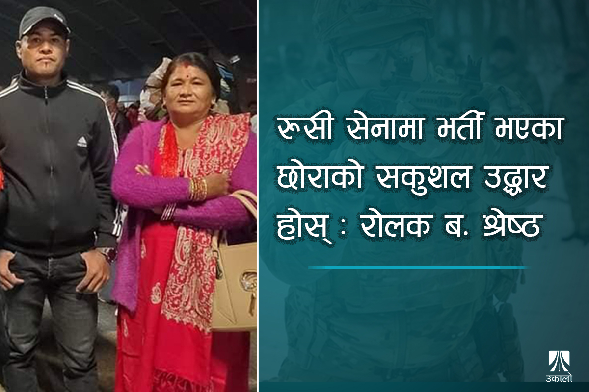 रुसी सेनामा भर्ती भएका नेपाली युवा सम्पर्कविहीन, उद्धारको याचना गर्दै परिवार 