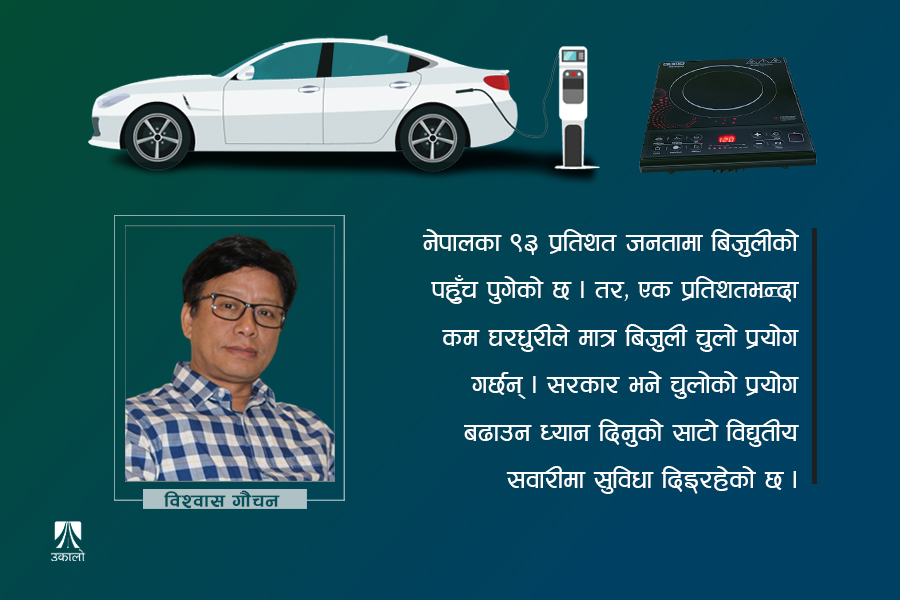 राष्ट्रिय प्राथमिकता बिजुली गाडी कि बिजुली चुलो?