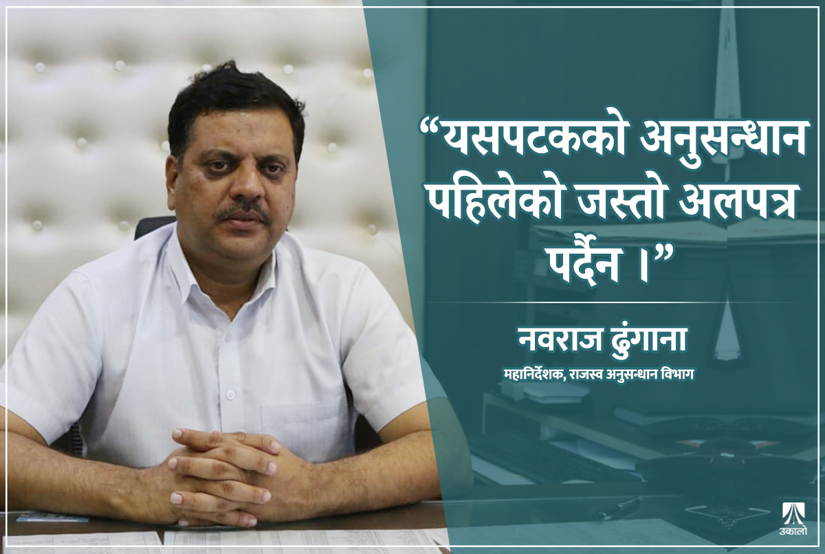 १० दिन पहिलेदेखि नै यो सुनकाण्डकाे अनुसन्धान शुरू गरेका थियौँ: महानिर्देशक ढुंगाना [अन्तर्वार्ता]