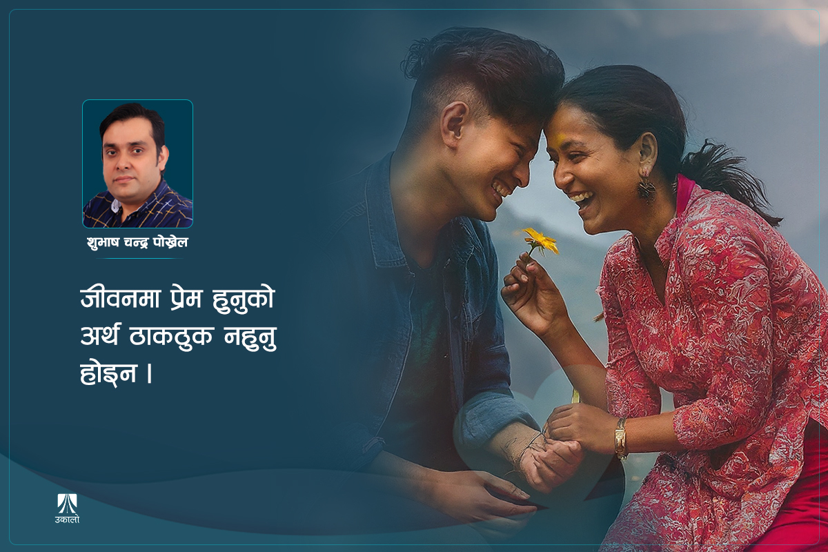 प्रेम-प्रणय: सूत्र होइन, सहयात्रा