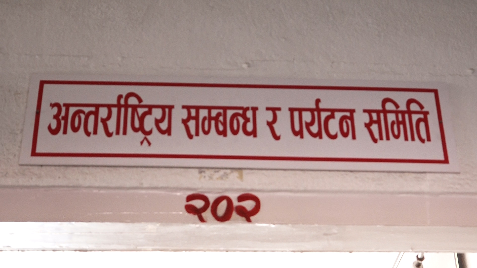 मन्त्री उपस्थित हुनुपर्ने सांसदको अडानपछि संसदीय समितिको बैठक स्थगित