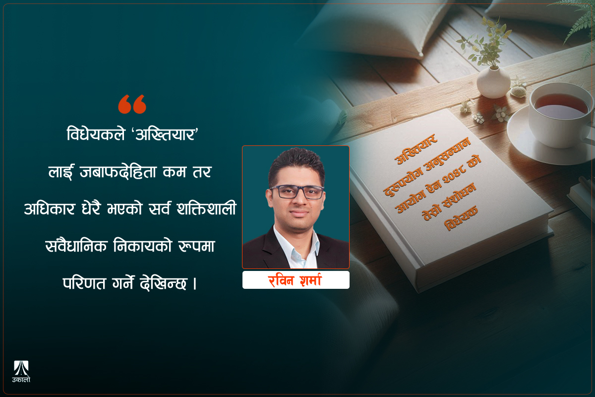 अख्तियारसम्बन्धी विधेयक: यही अवस्थामा पारित गर्नु अनुचित