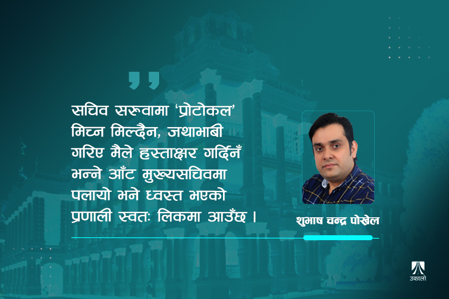 सचिव सरुवा प्रणाली ध्वस्त : खाँचो व्यावसायिक अभ्यासको