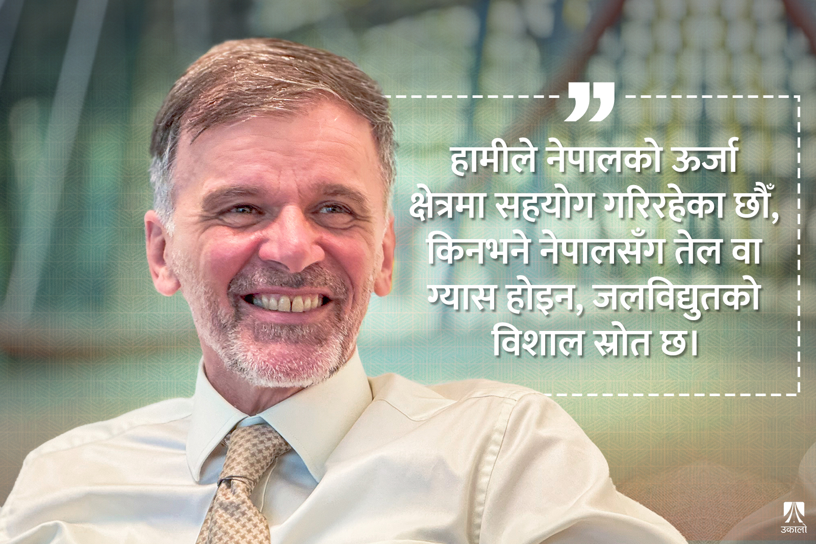 ‘जर्मनी लामो समयदेखि नेपालको विकास साझेदार हो’