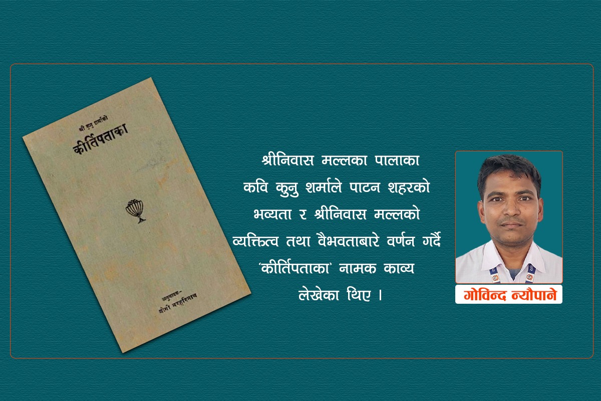 ३५० वर्षअघिको पाटन चिनाउने पुस्तक ‘कीर्तिपताका’ नियाल्दा