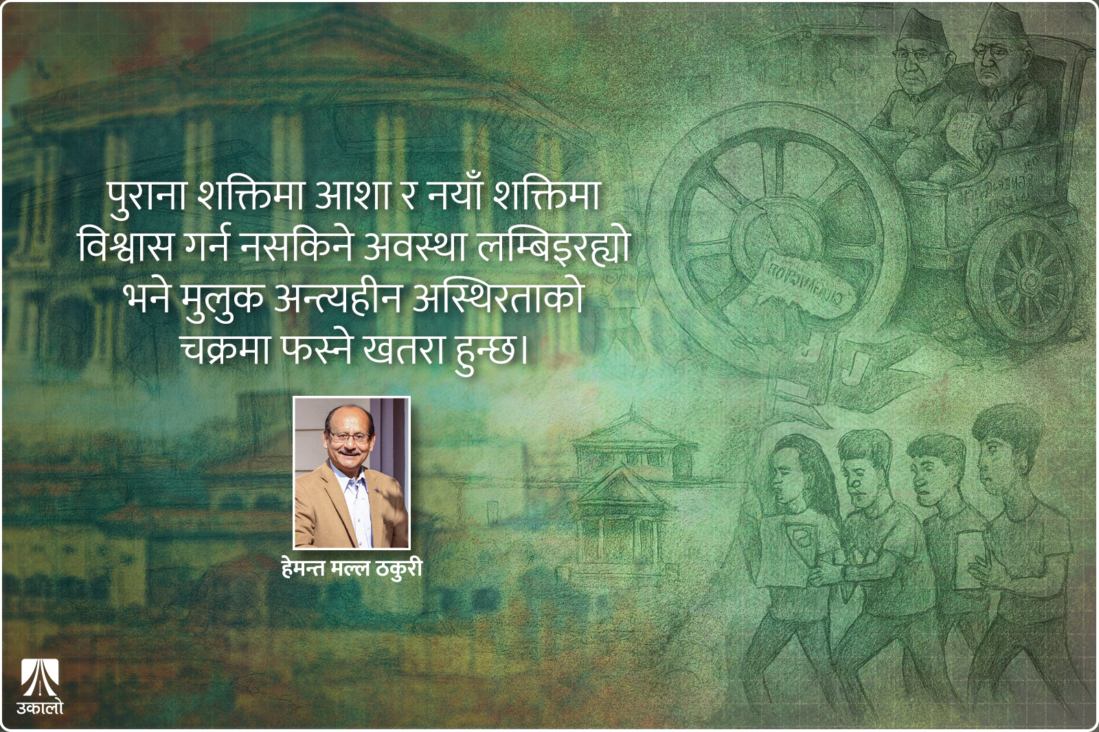 जेनजी आन्दोलन, राजनीतिक अन्योल र देशको भविष्य