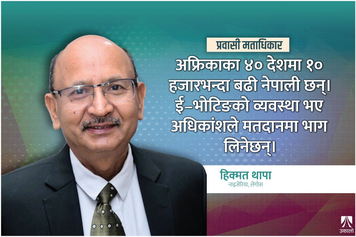 ‘अफ्रिकावासी नेपाली मताधिकारबारे सबैभन्दा बढी इच्छुक छन्’  (भिडियोसहित)