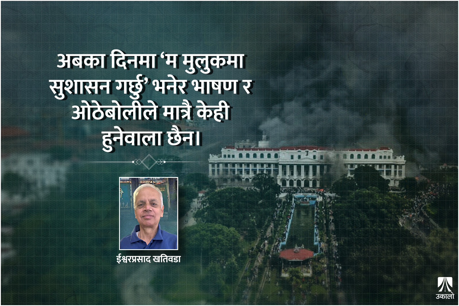 राजनीति सङ्लो बनाउने एउटा मौका