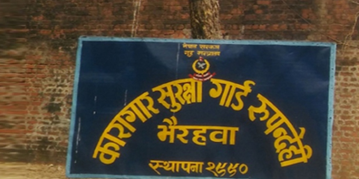 क्षमताभन्दा बढी कैदीबन्दी भए पनि रवि प्रारम्भदेखि नै छुट्टै बन्दीगृहमा : रुपन्देही कारागार