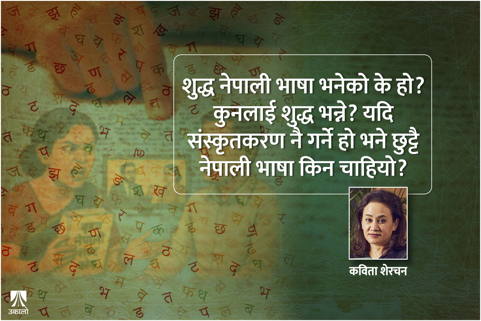 म त नेपाली भाषा नबुझ्ने रहेछु!