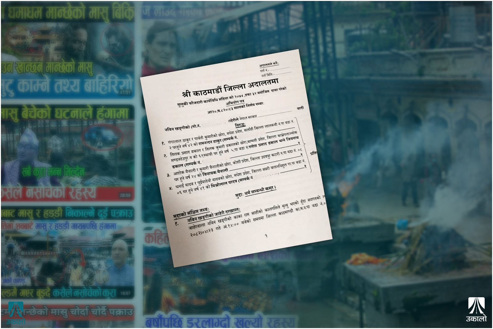 शवको हड्डी बिक्री प्रकरण: 'मोक्षको ढोका'मा जब पैसाको धुवाँ उड्छ