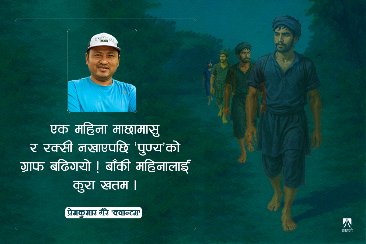 श्रावण मासे बहस: भुत्ते चेत अर्जापौँ