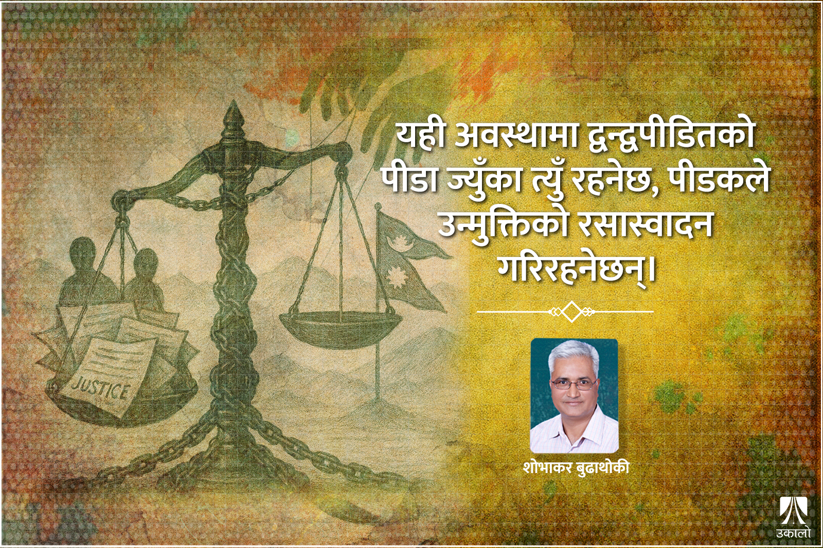 द्वन्द्वपीडितको न्यायमाथि भइरहेको छलछाम